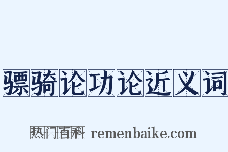骠骑论功论近义词是什么意思的图片
